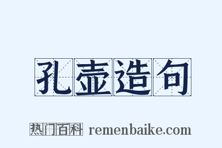 孔壶造句是什么意思的图片